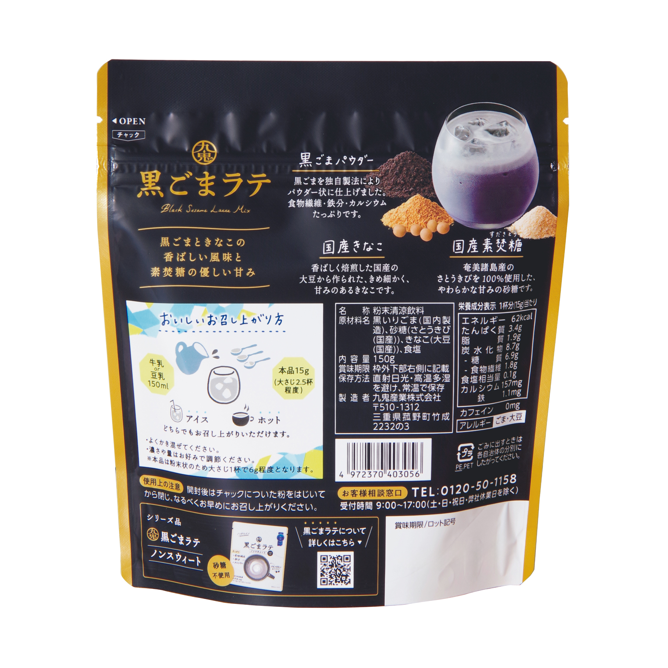 九鬼産業オンラインショップ 九鬼 黒ごまラテ（春夏限定